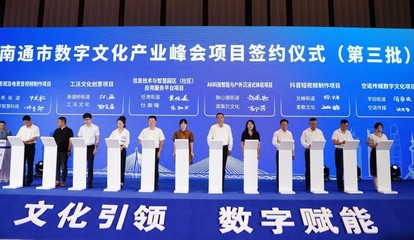 2022南通數字文化產業峰會 數字文化創意軟件開發引領創新未來